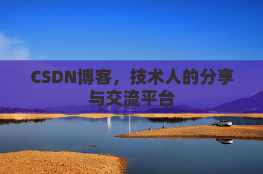 CSDN博客，技术人的分享与交流平台